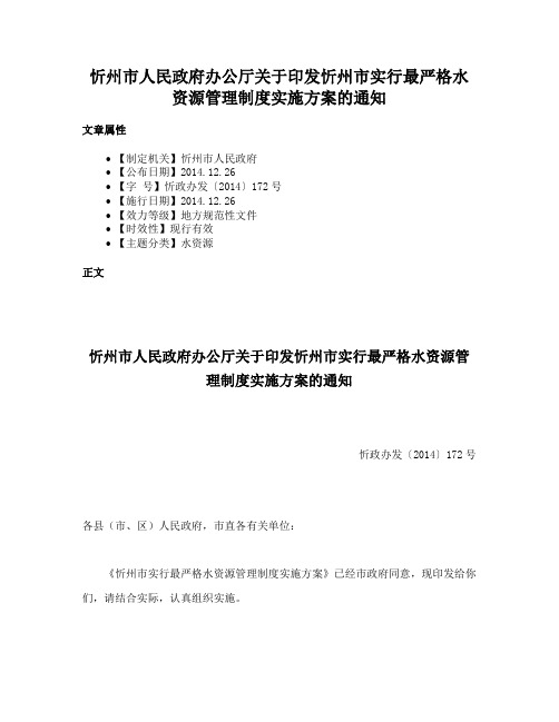 忻州市人民政府办公厅关于印发忻州市实行最严格水资源管理制度实施方案的通知