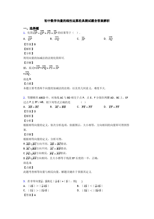 初中数学向量的线性运算经典测试题含答案解析