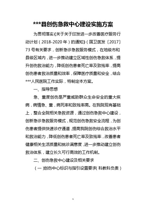 医院创伤急救中心建设实施方案