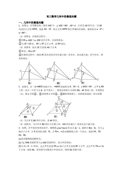 初三数学几何中的最值问题