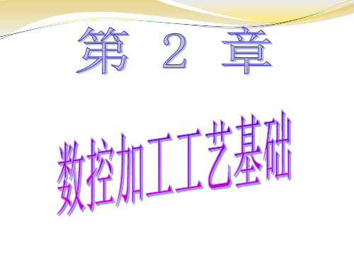 数控加工工艺基础.ppt