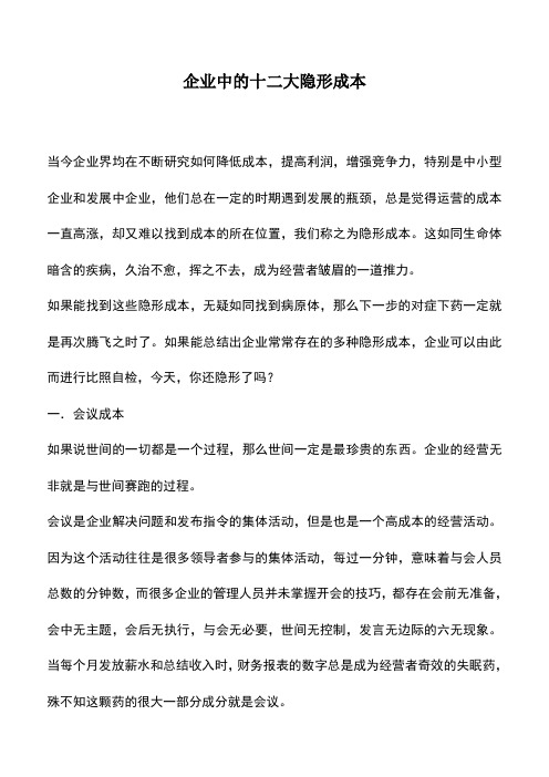 会计经验：企业中的十二大隐形成本