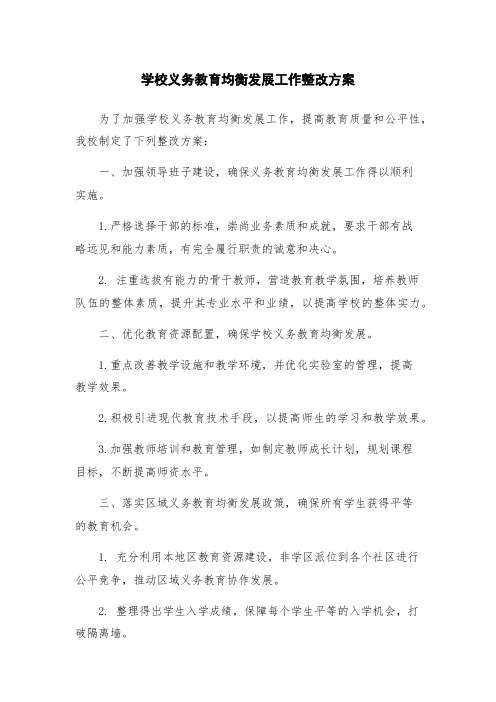 学校义务教育均衡发展工作整改方案