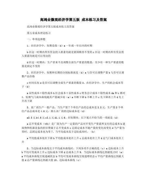 高鸿业微观经济学第五版 成本练习及答案