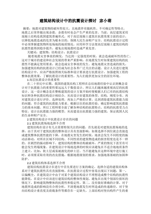 建筑结构设计中的抗震设计探讨   宓小萌