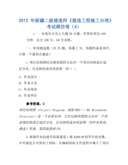 2012年新疆二级建造师《建设工程施工管理》考试模拟卷(4