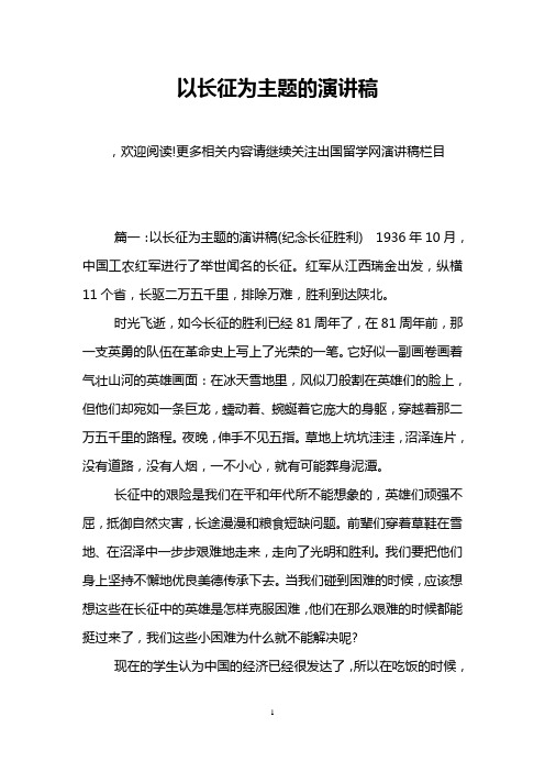 以长征为主题的演讲稿