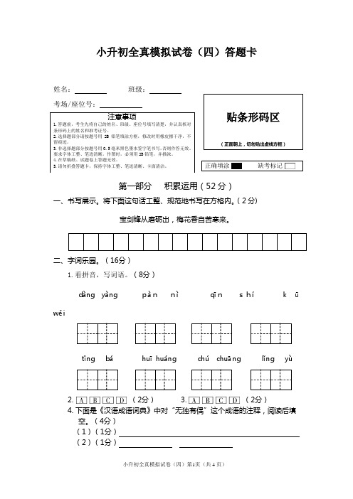 小升初全真模拟试卷答题卡(四)