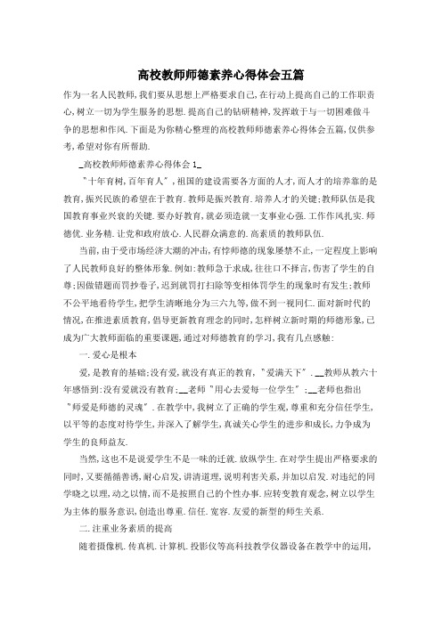 高校教师师德素养心得体会五篇