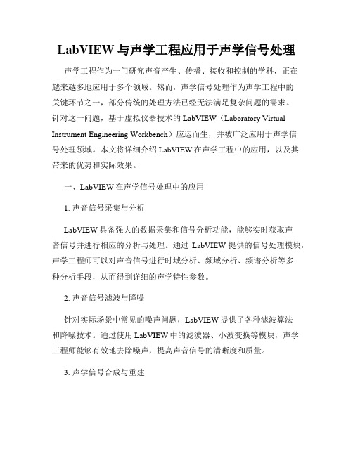 LabVIEW与声学工程应用于声学信号处理