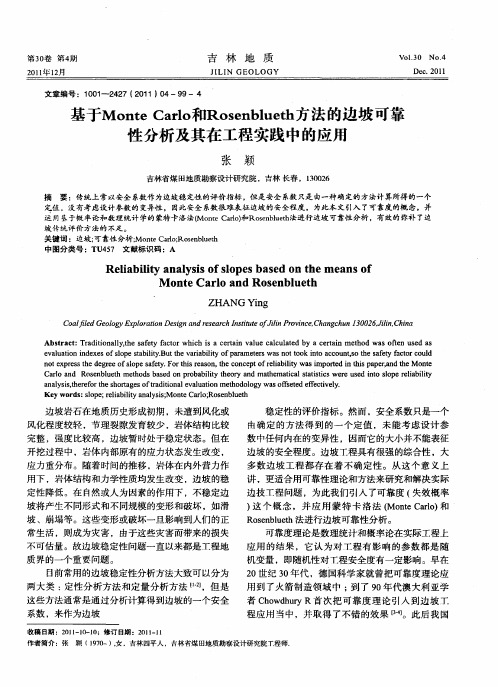 基于Monte Carlo和Rosenblueth方法的边坡可靠性分析及其在工程实践中的应用