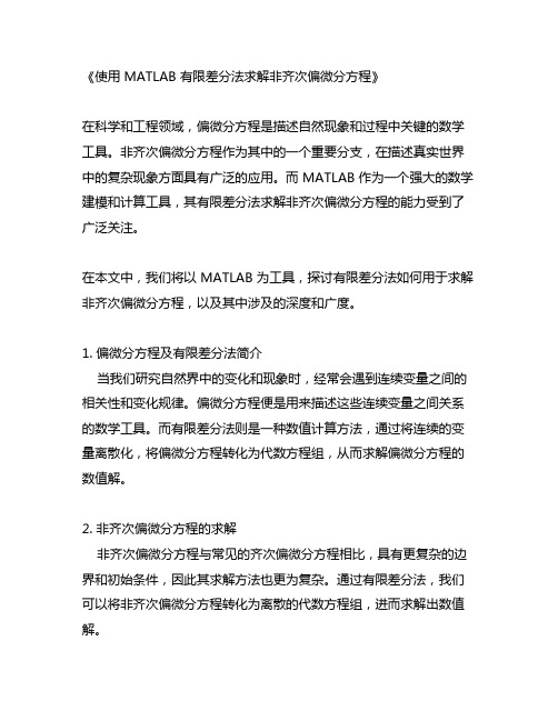 matlab有限差分法求解非齐次偏微分方程