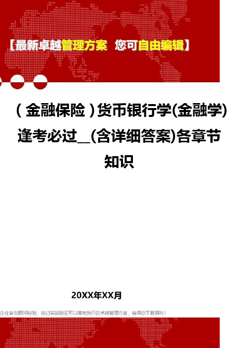 2020年(金融保险)货币银行学(金融学)逢考必过__(含详细答案)各章节知识