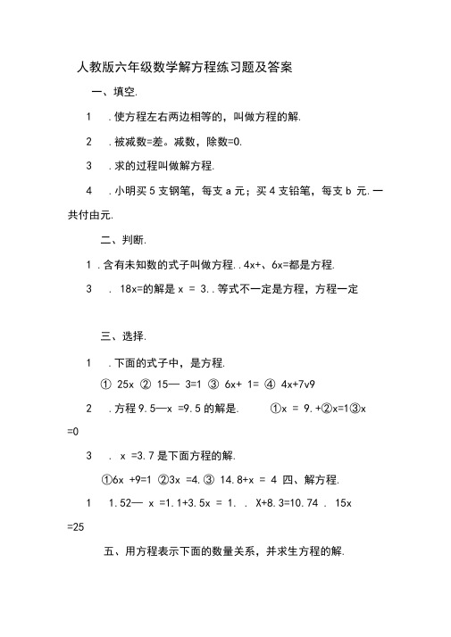 人教版六年级数学解方程练习题及答案名师优秀资料