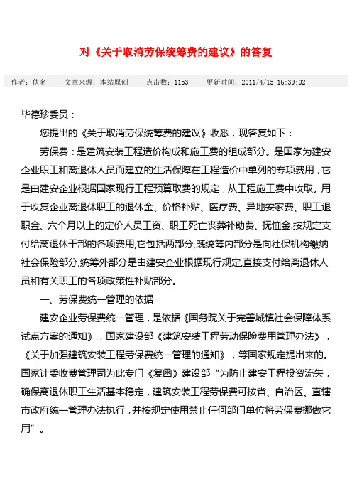 对《关于取消劳保统筹费的建议》的答复