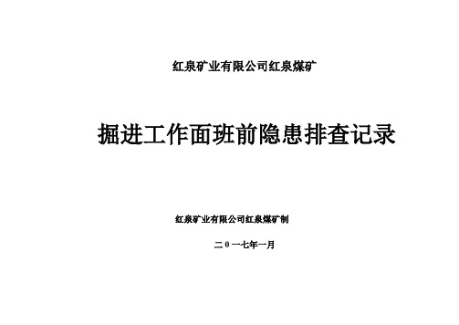 掘进工作面班前隐患排查记录