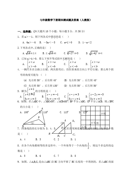 七年级数学下册期末测试题及答案(人教版)