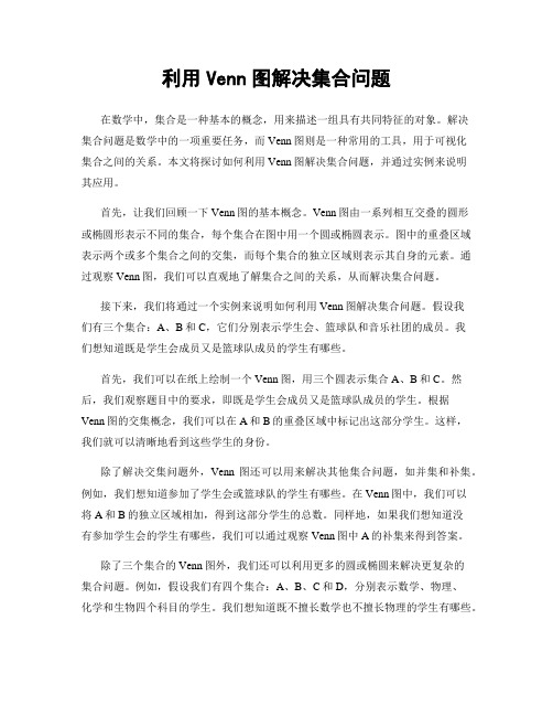 利用Venn图解决集合问题