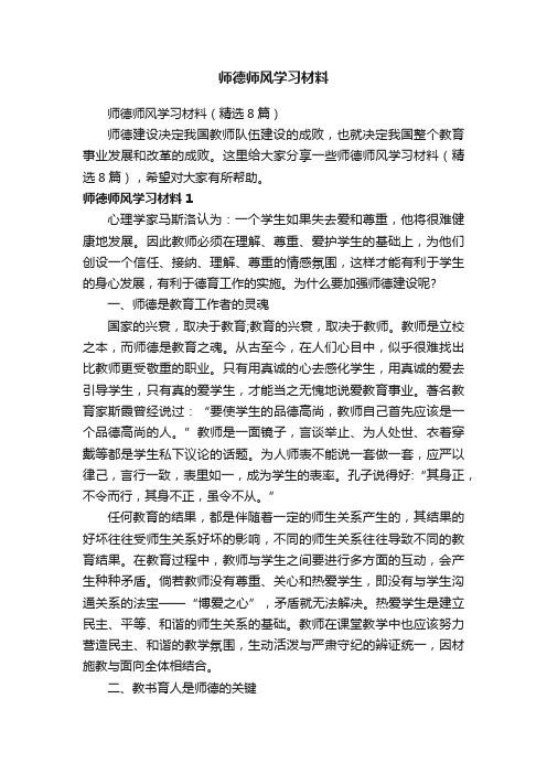 师德师风学习材料（精选8篇）