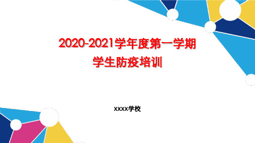 2020秋季开学小学生健康防疫培训课件ppt