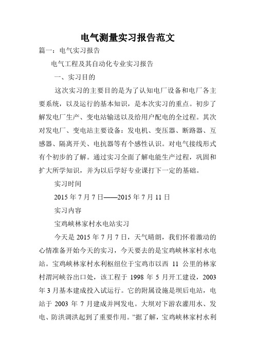 电气测量实习报告范文.doc