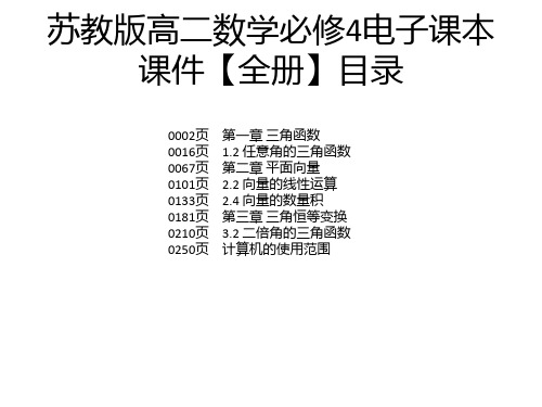 苏教版高二数学必修4电子课本课件【全册】