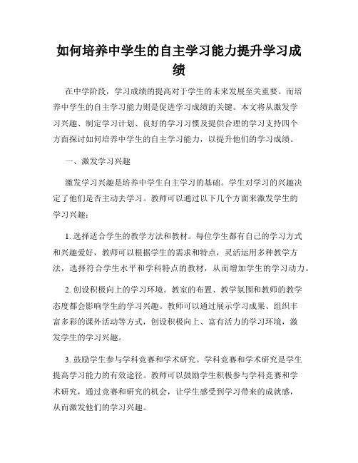 如何培养中学生的自主学习能力提升学习成绩