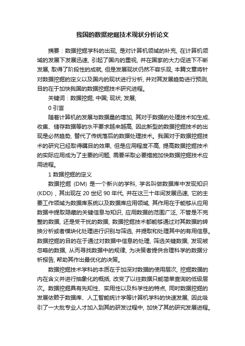 我国的数据挖掘技术现状分析论文