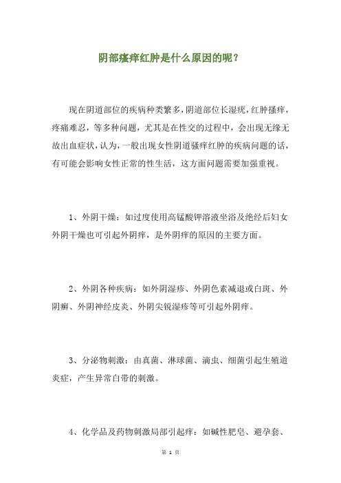 阴部瘙痒红肿是什么原因的呢？