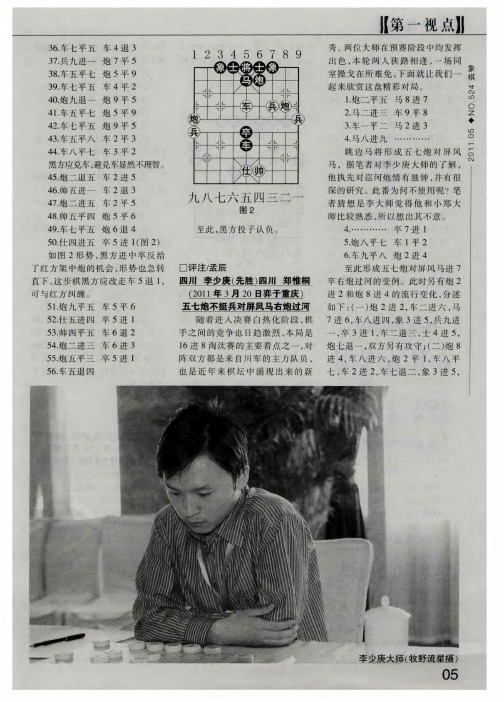 四川 李少庚(先胜)四川 郑惟桐(2011年3月20日弈于重庆) 五七炮不挺兵对屏风马右炮过河