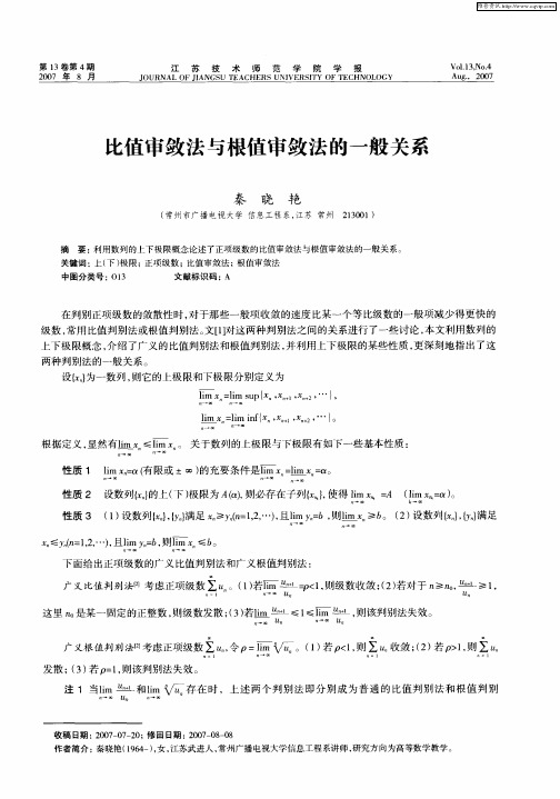 比值审敛法与根值审敛法的一般关系