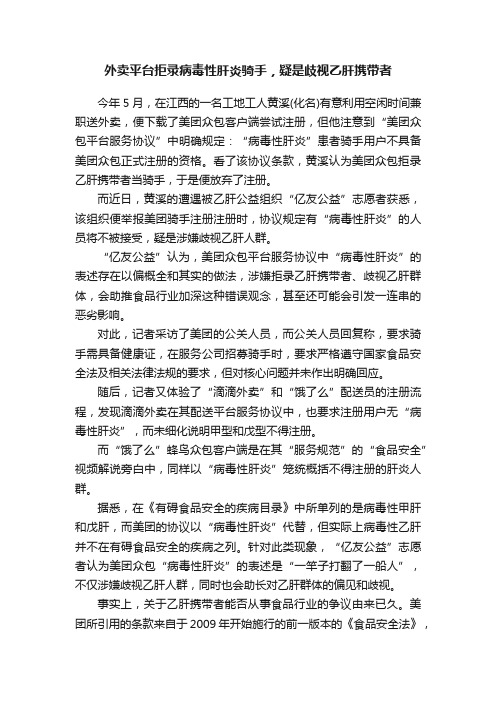 外卖平台拒录病毒性肝炎骑手，疑是歧视乙肝携带者