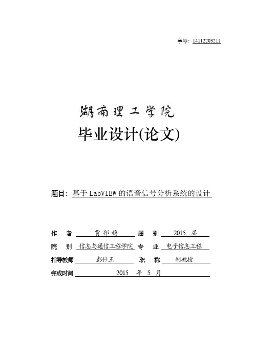 基于LabView的语音信号分析系统