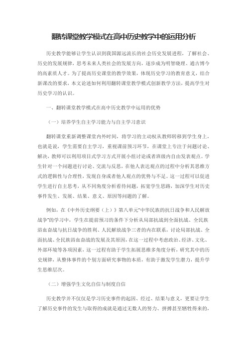 翻转课堂教学模式在高中历史教学中的运用分析