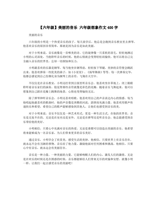 【六年级】美丽的音乐 六年级想象作文400字