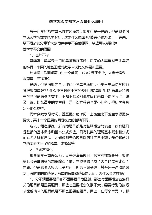 数学怎么学都学不会是什么原因