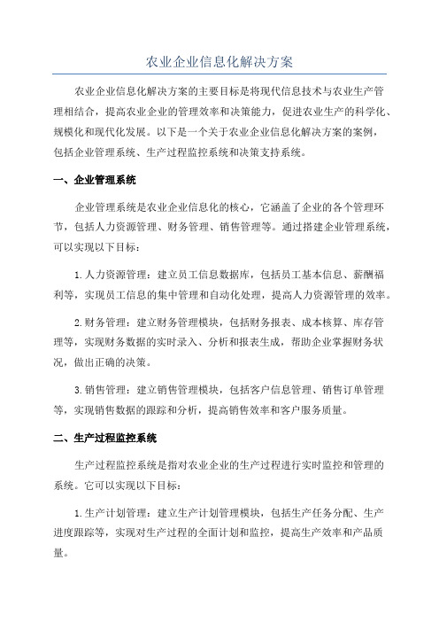 农业企业信息化解决方案