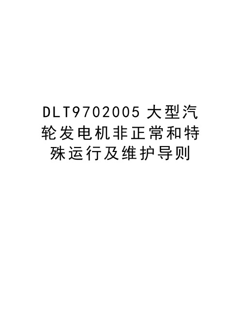 最新dlt970大型汽轮发电机非正常和特殊运行及维护导则汇总