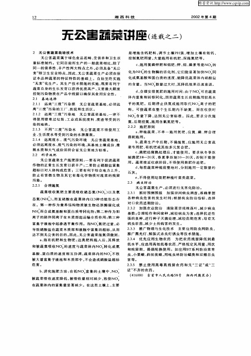 无公害蔬菜讲座(连载之二)