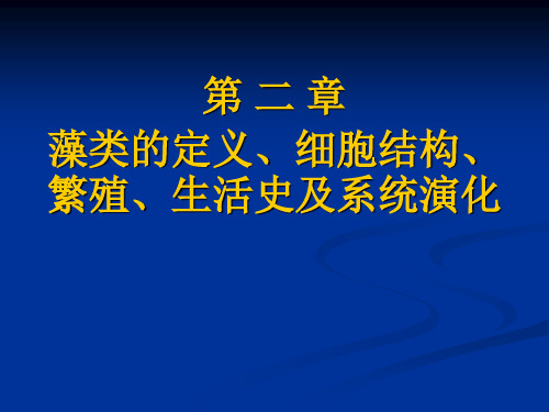 第二章_藻类的定义、细胞结构、繁殖、生活史及系统演化[1]