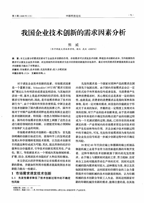 我国企业技术创新的需求因素分析