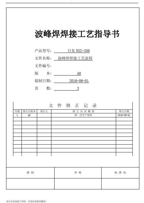 波峰焊焊接工艺指导书