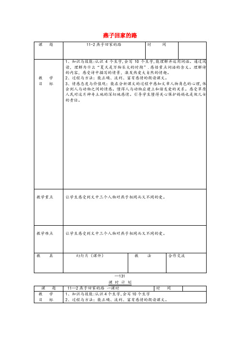 宝山区第一小学三年级语文下册 11.2燕子回家的路教案1 长版三年级语文下册11.2燕子回家的路教