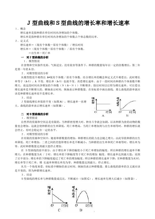 J型曲线和S型曲线的增长率和增长速率