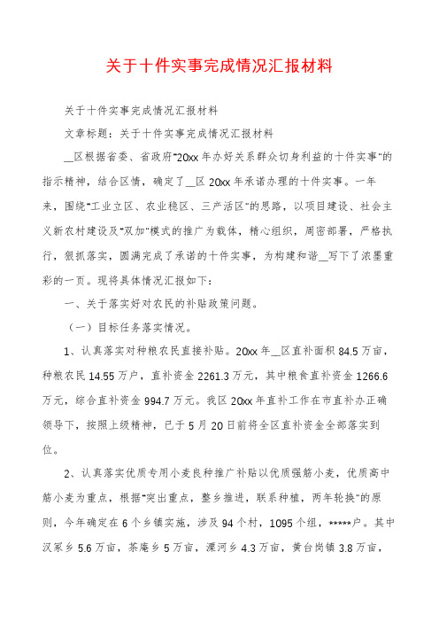 关于十件实事完成情况汇报材料