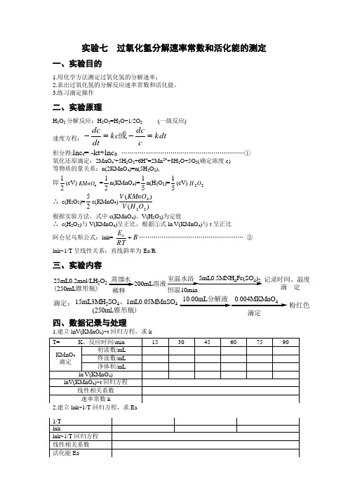 实验七  过氧化氢分解速率常数和活化能的测定