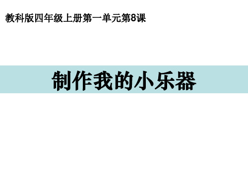 四年级上册科学课件-8制作我的小乐器 教科版(2017)(共15张PPT)