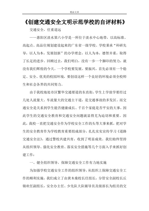 《创建交通安全文明示范学校的自评材料》