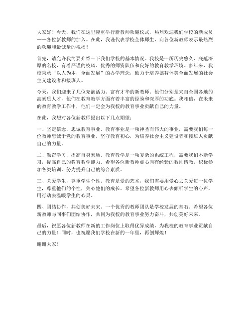 欢迎新教师的发言稿