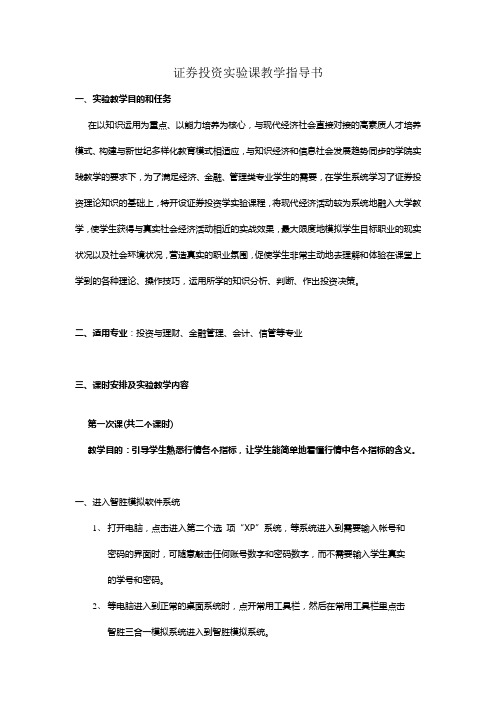 证券投资学实验课教学指导书